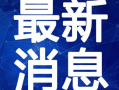 屯昌最新爆料新闻视频,视频揭露惊人真相，事件详情曝光！