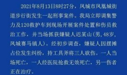 丹东凤城爆料事件始末最新消息